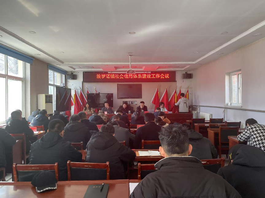 波罗诺镇召开社会信用体系建设工作会议78784651